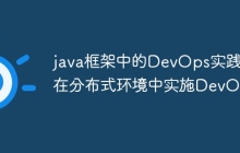 java框架中的DevOps实践：在分布式环境中实施DevOps