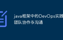 java框架中的DevOps实践:团队协作与沟通