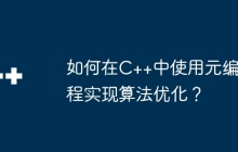 如何在C++中使用元编程实现算法优化？
