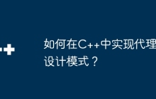 如何在C++中实现代理设计模式？