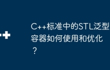 C++标准中的STL泛型容器如何使用和优化？