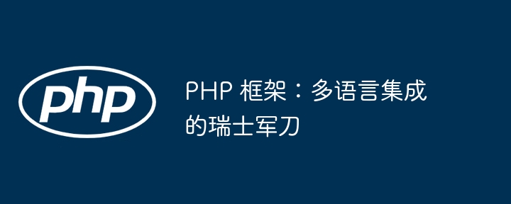 PHP 框架：多语言集成的瑞士军刀