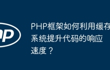 PHP框架如何利用缓存系统提升代码的响应速度？
