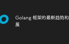 Golang 框架的最新趋势和发展