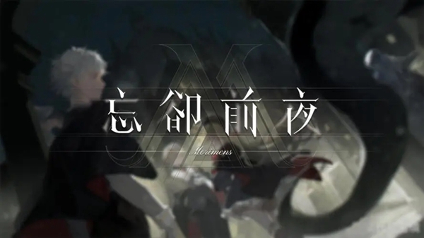 忘却前夜角色节奏榜