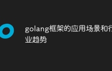 golang框架的应用场景和行业趋势