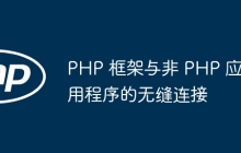 PHP 框架与非 PHP 应用程序的无缝连接