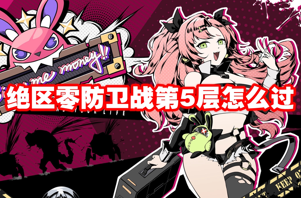 绝区零防卫战第5层怎么过 绝区零防卫战第5层速通攻略