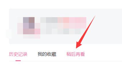 哔哩哔哩稍后再看功能怎么设置 稍后再看功能的操作方法