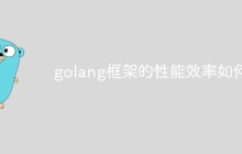 golang框架的性能效率如何?