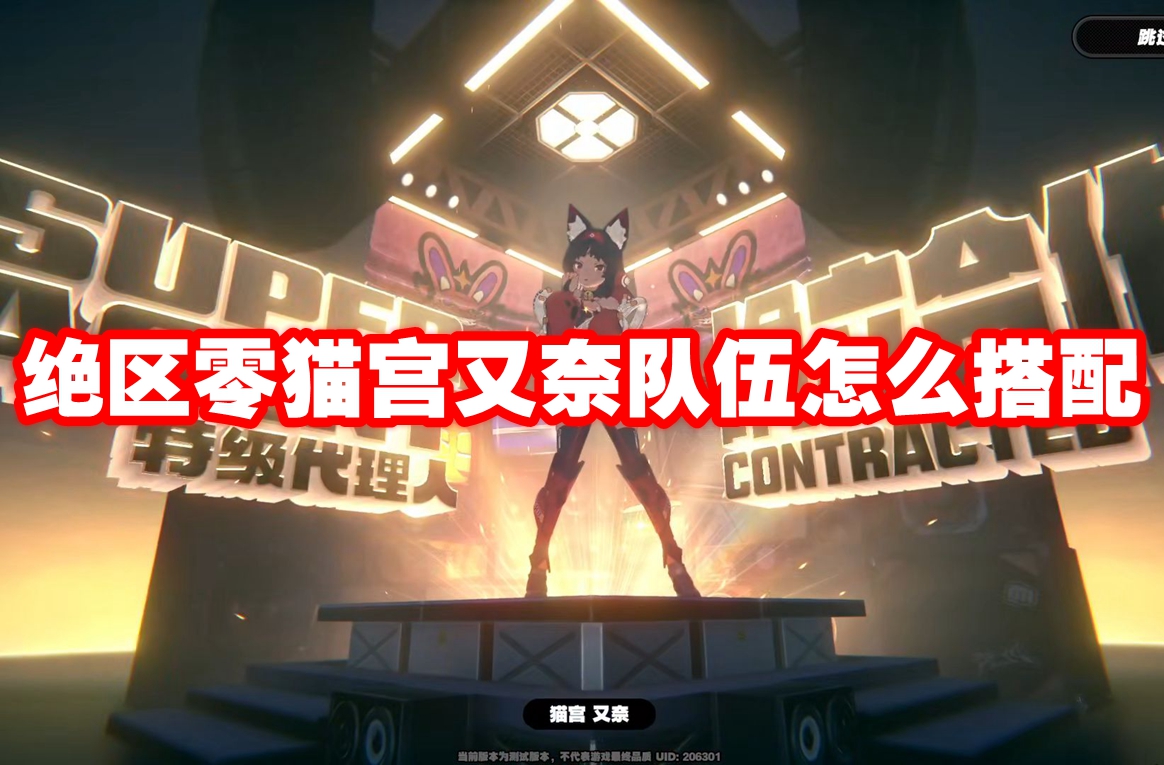绝区零猫宫又奈队伍怎么搭配 绝区零猫宫又奈配队推荐