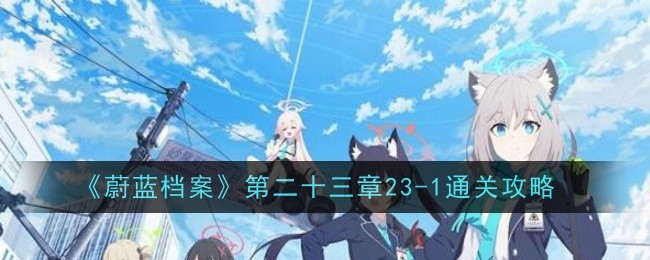 《蔚蓝档案》第二十三章23-1通关攻略