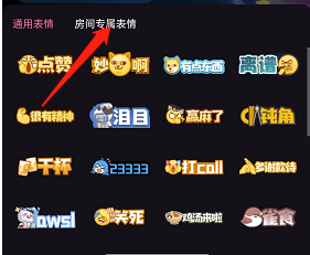 哔哩哔哩专属房间怎么设置 专属房间表情设置方法