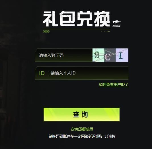 《萤火突击》兑换码领取方法