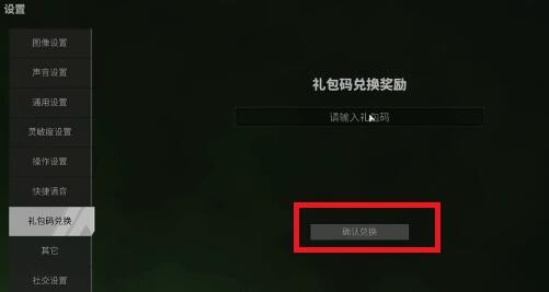 《萤火突击》兑换码领取方法