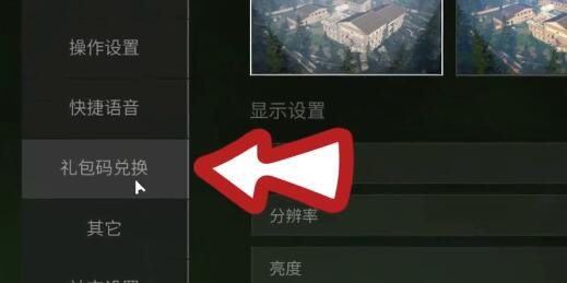 《萤火突击》兑换码领取方法