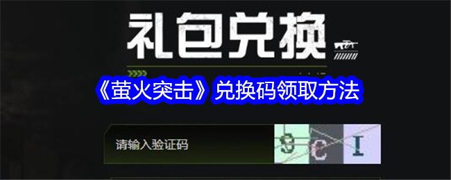 《萤火突击》兑换码领取方法