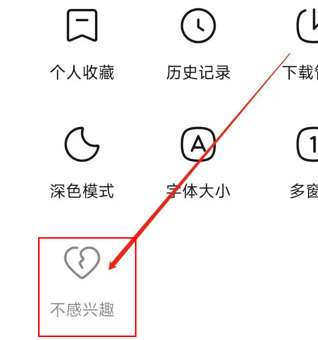 悟空浏览器怎样设置不感兴趣 设置不感兴趣的操作方法