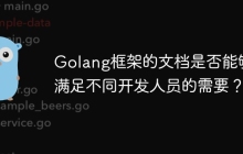 Golang框架的文档是否能够满足不同开发人员的需要？
