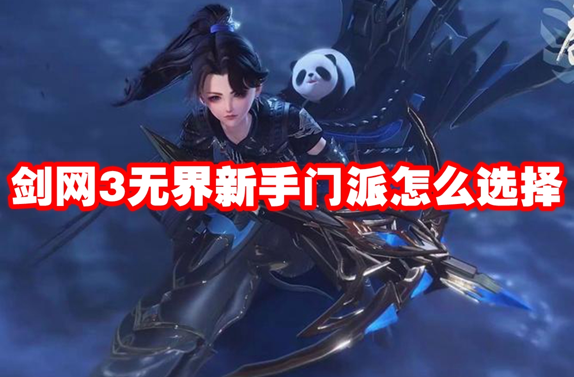 剑网3无界新手门派怎么选择 剑网3无界新手门派选择推荐