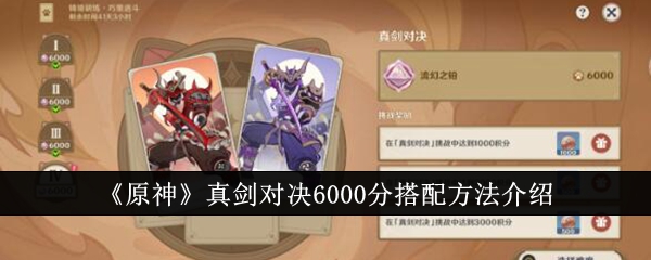 《原神》真剑对决6000分搭配方法介绍