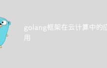golang框架在云计算中的应用
