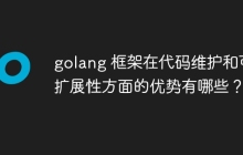 golang 框架在代码维护和可扩展性方面的优势有哪些？