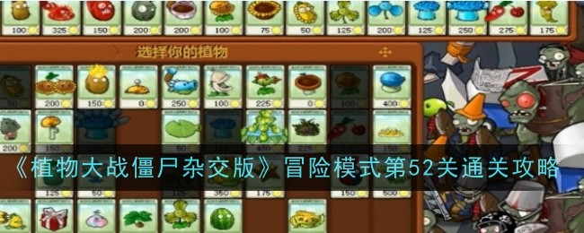 《植物大战僵尸杂交版》冒险模式第52关通关攻略