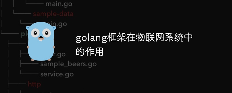 golang框架在物联网系统中的作用