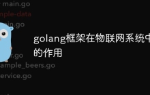 golang框架在物联网系统中的作用