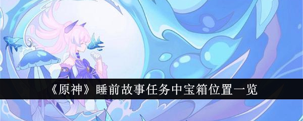 《原神》睡前故事任务中宝箱位置一览