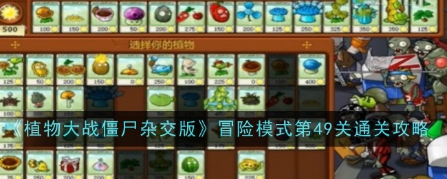 《植物大战僵尸杂交版》冒险模式第49关通关攻略