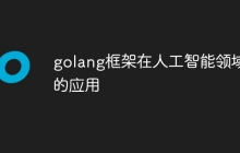 golang框架在人工智能领域的应用