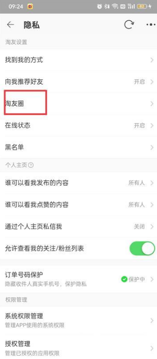 淘宝怎么关掉淘友圈 关掉淘友圈的操作方法