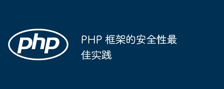 PHP 框架的安全性最佳实践