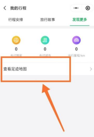 微信我的足迹怎么查看 我的足迹查看方法