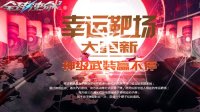 新一轮靶场《全球使命3》四大橙武限时返场