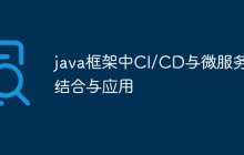 java框架中CI/CD与微服务的结合与应用