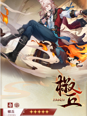 《崩坏:星穹铁道》椒丘角色介绍