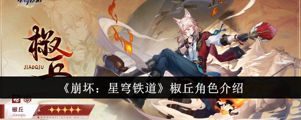 《崩坏:星穹铁道》椒丘角色介绍