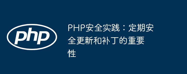 PHP安全实践：定期安全更新和补丁的重要性