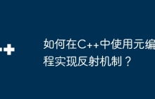 如何在C++中使用元编程实现反射机制？