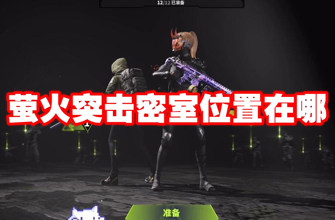 萤火突击密室位置在哪 萤火突击密室位置一览