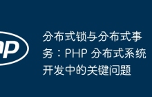 分布式锁与分布式事务：PHP 分布式系统开发中的关键问题