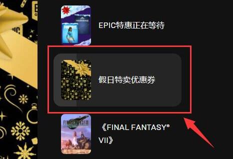 epic优惠券怎么领取 优惠券免费领取方法