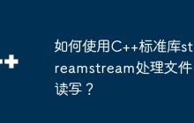 如何使用C++标准库streamstream处理文件读写？