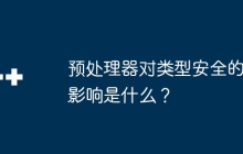预处理器对类型安全的影响是什么？
