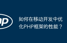 如何在移动开发中优化PHP框架的性能？