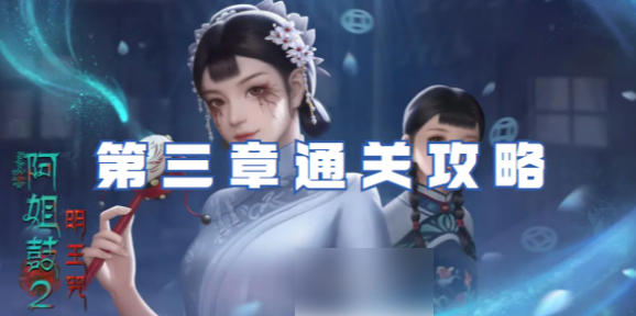 阿姐鼓2明王咒第三章攻略 阿姐鼓2明王咒第三章通关攻略