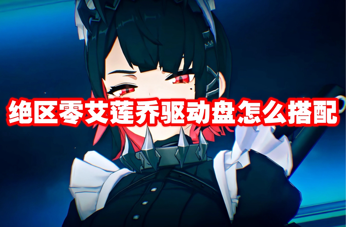 绝区零艾莲乔驱动盘怎么搭配 绝区零艾莲乔驱动盘推荐